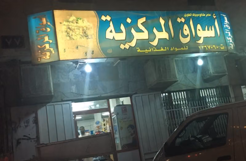 أسواق المناور مركزية
