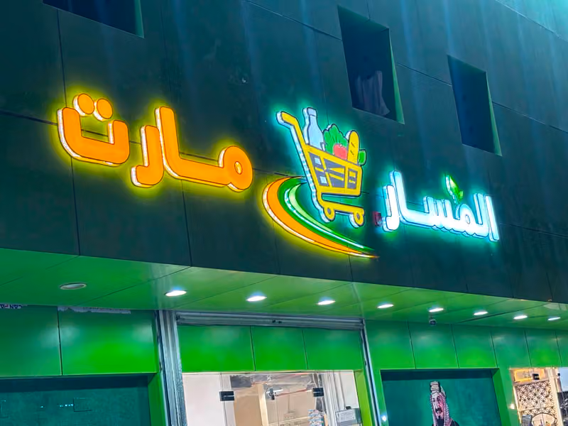 اسواق المسار مارت