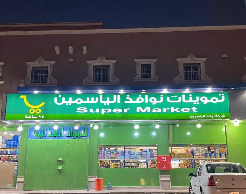 أسواق المطيري الجبيل للمواد الغذائية