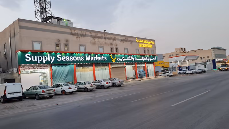 أسواق المواسم و التموين Supply Seasons Markets