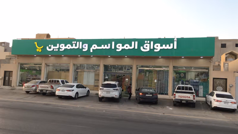 أسواق المواسم والتموين