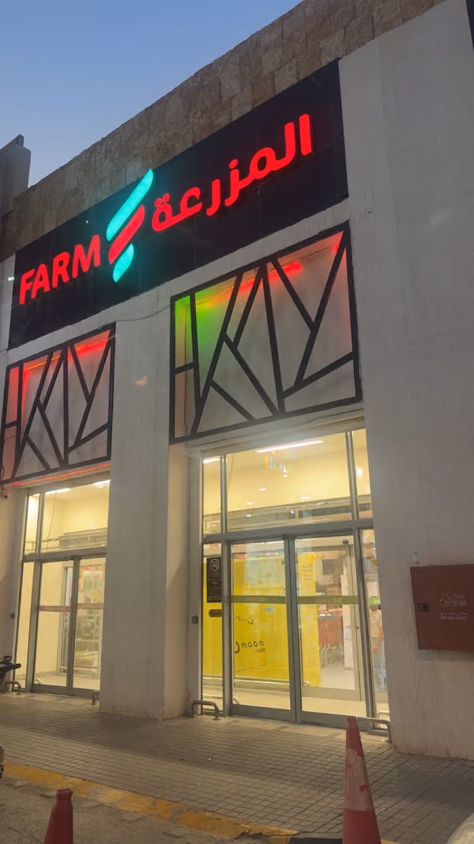 اسواق المزرعة | Farm Superstores