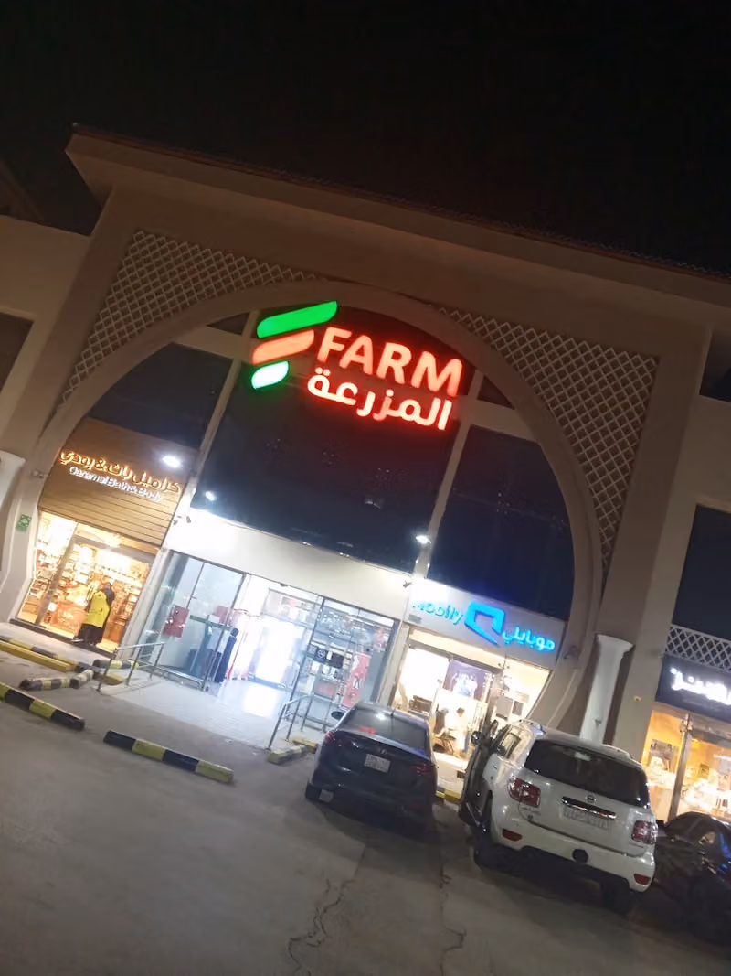 اسواق المزرعة | Farm Superstores