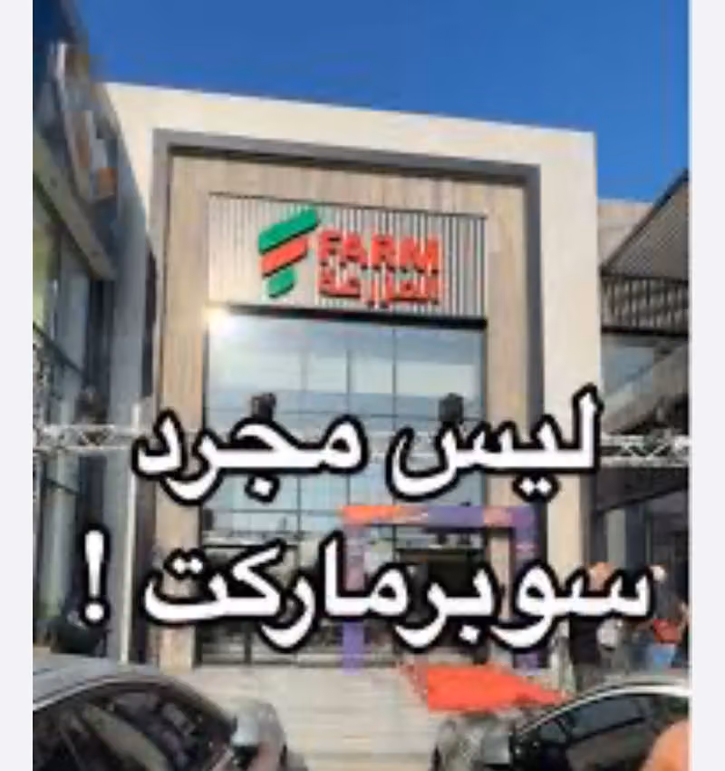 أسواق المزرعة