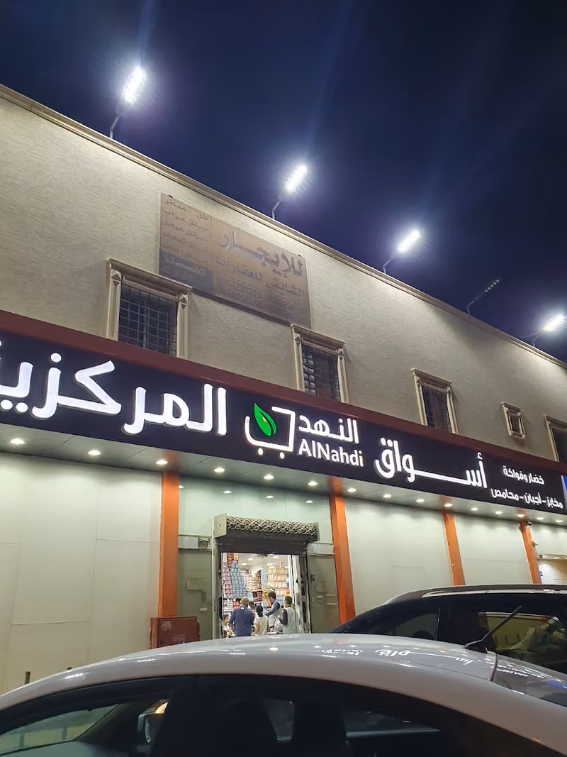 أسواق النهدي المركزية حي بدر