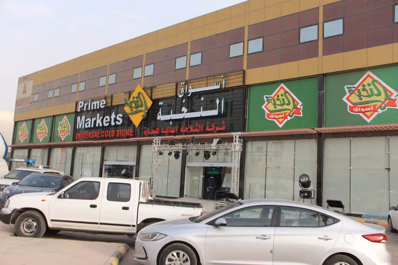 أسواق النخبة (الثلاجة العالمية)