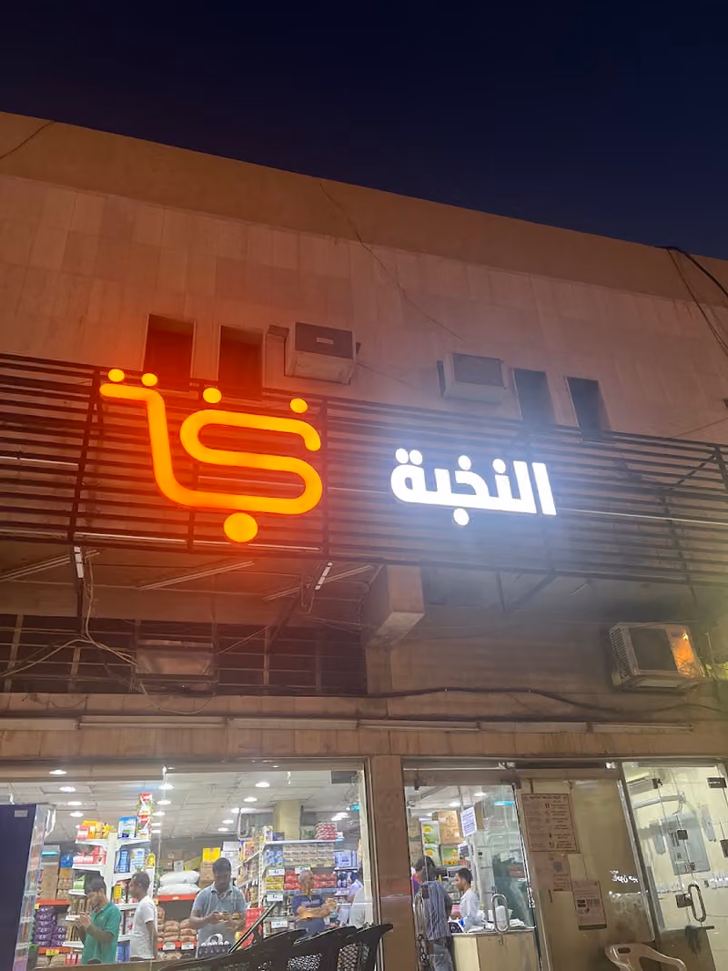 أسواق النخبة