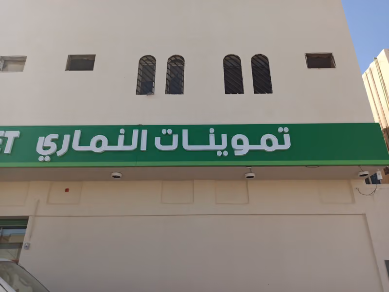 أسواق النماري للتسويق الغذائي