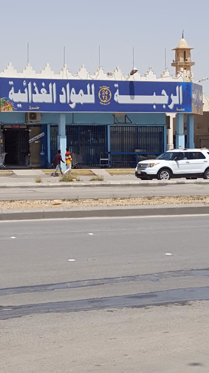 أسواق الرجبة للمواد الغذائيه