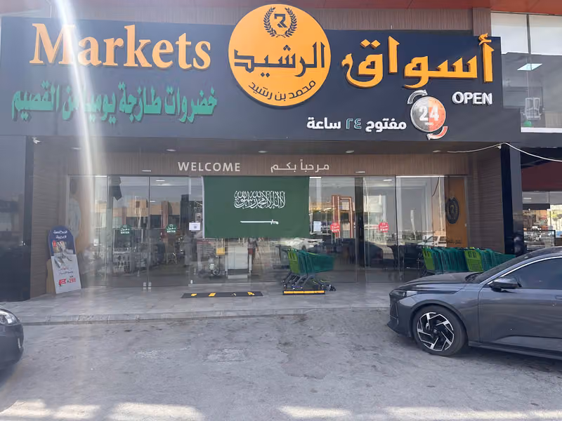 أسواق الرشيد - ALRASHEED MARKET | فرع الواحة