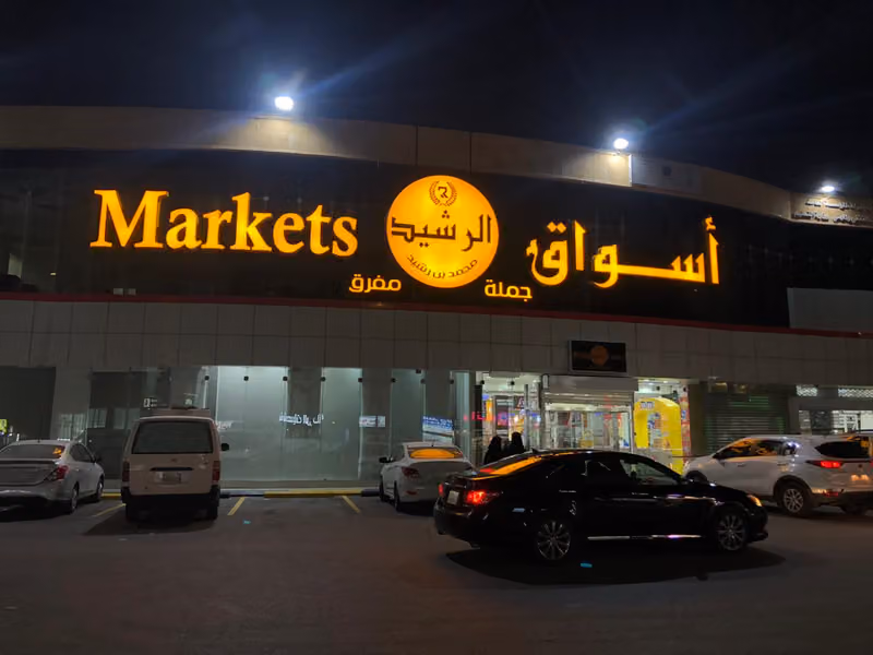 أسواق الرشيد