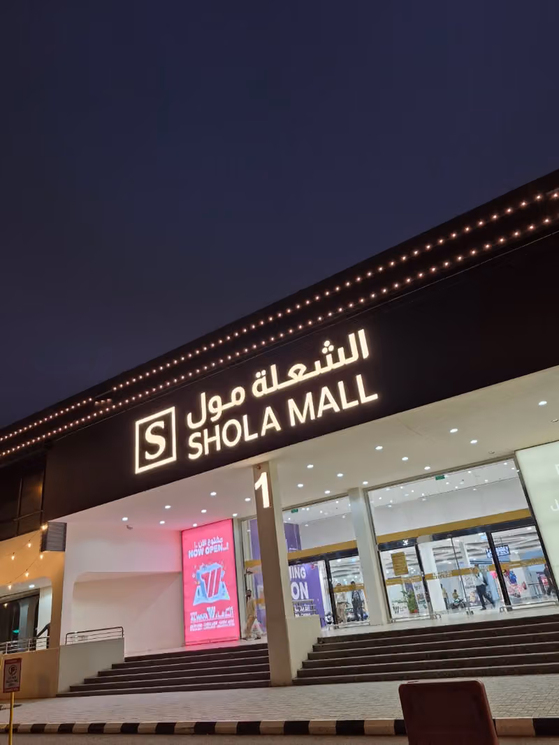 أسواق الشعلة