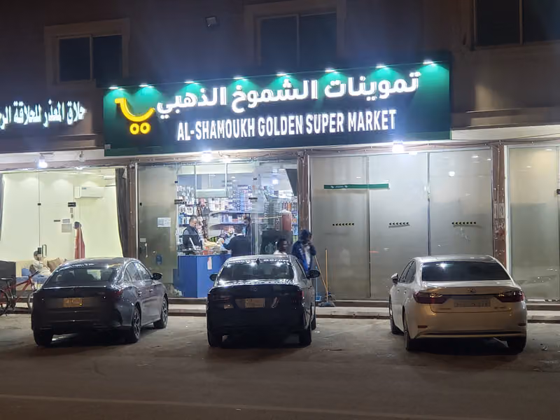 اسواق الشموخ الذهبي للتجارة