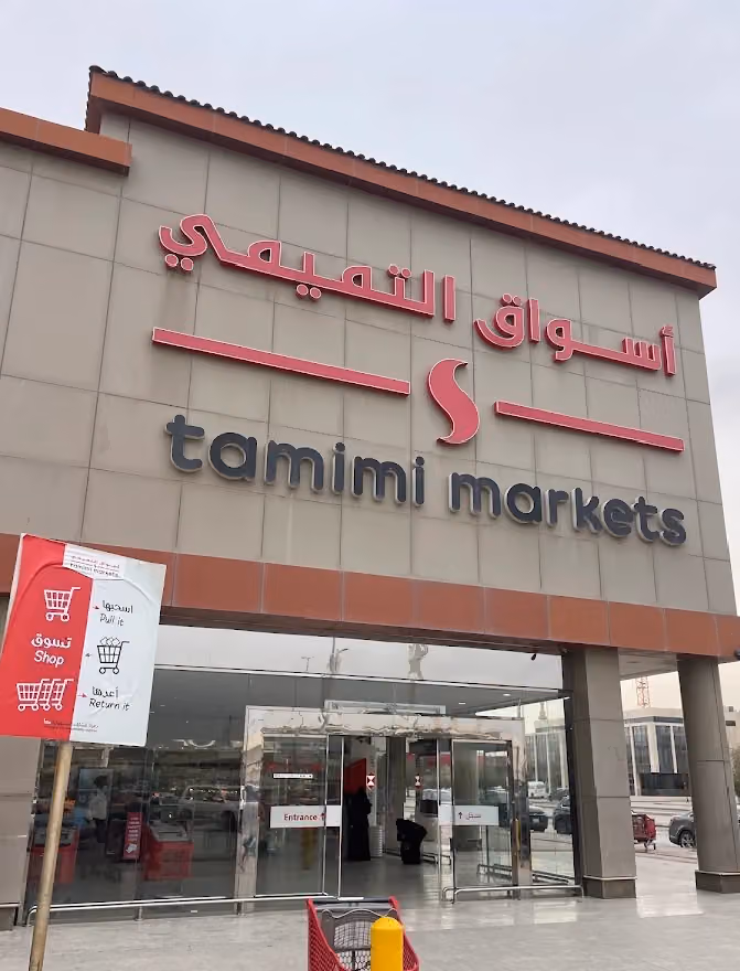 اسواق التميمي