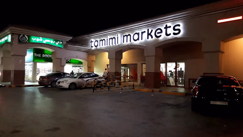 أسواق التميمي