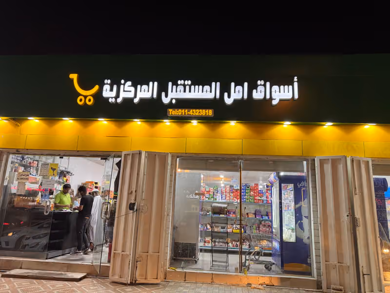 اسواق امل المستقبل المركزية