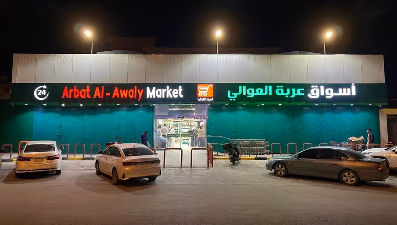 أسواق عربة العوالي للمواد الغذائية