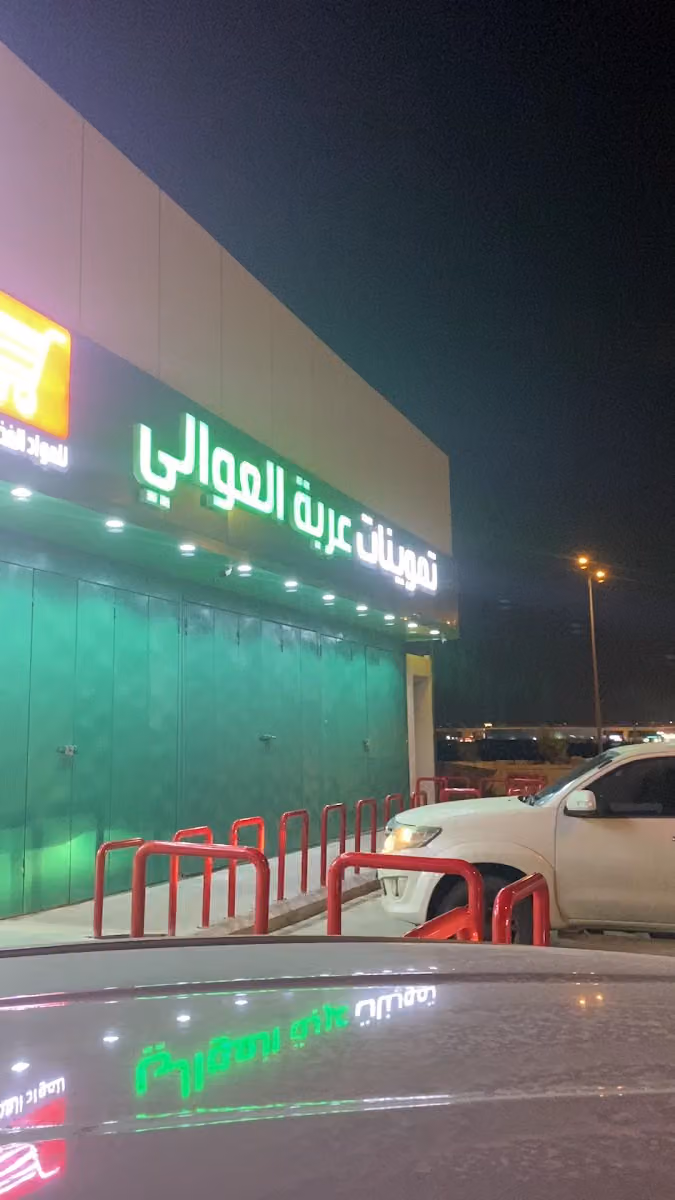 أسواق عربة العوالي للمواد الغذائية