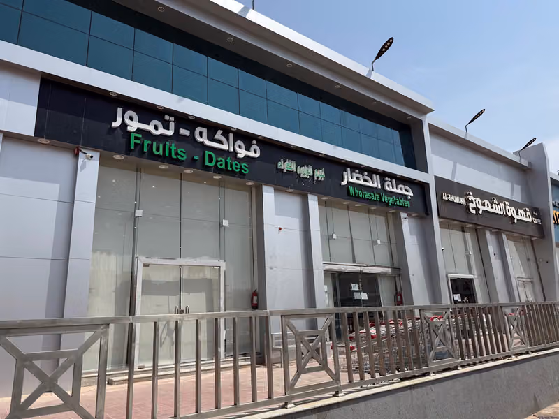 أسواق عربة البستان للخضار والفواكه