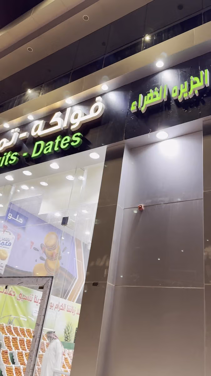 أسواق عربة البستان للخضار والفواكه