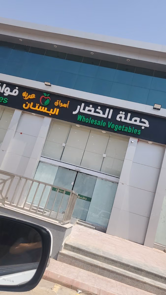 أسواق عربة البستان للخضار والفواكه