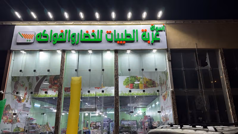 اسواق عربة الطيبات للخضاروالفواكه
