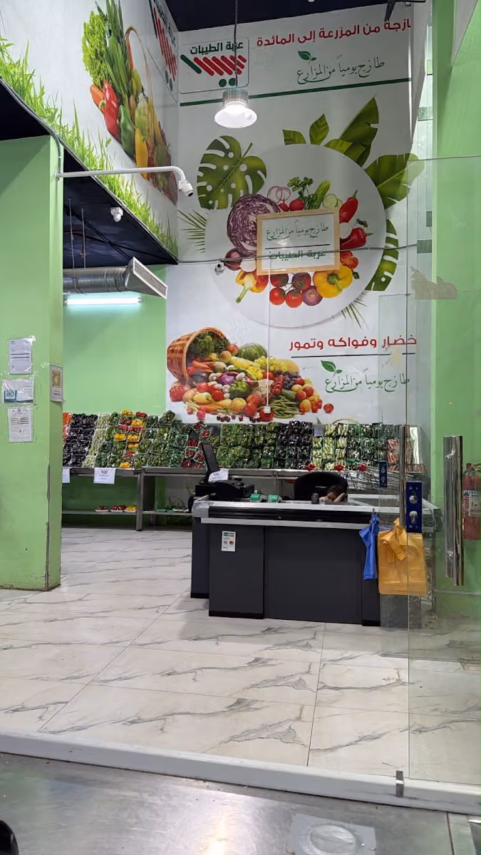 اسواق عربة الطيبات للخضاروالفواكه