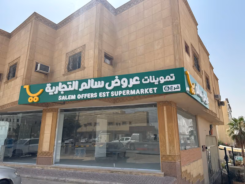 أسواق عروض المستقبل الشفا فرع المثنى بن حارثة