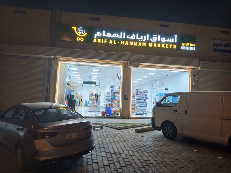 أسواق ارياف الهمام