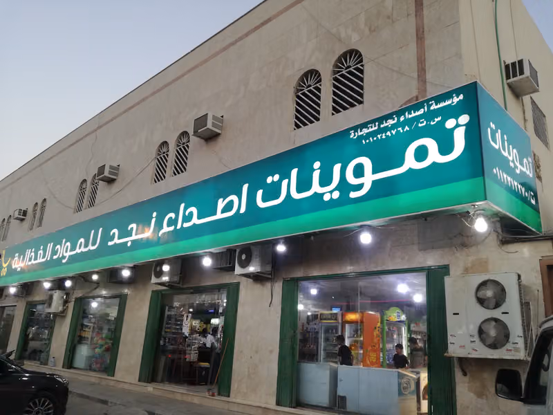 أسواق أصداء نجد