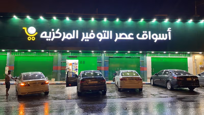 اسواق عصر التوفير