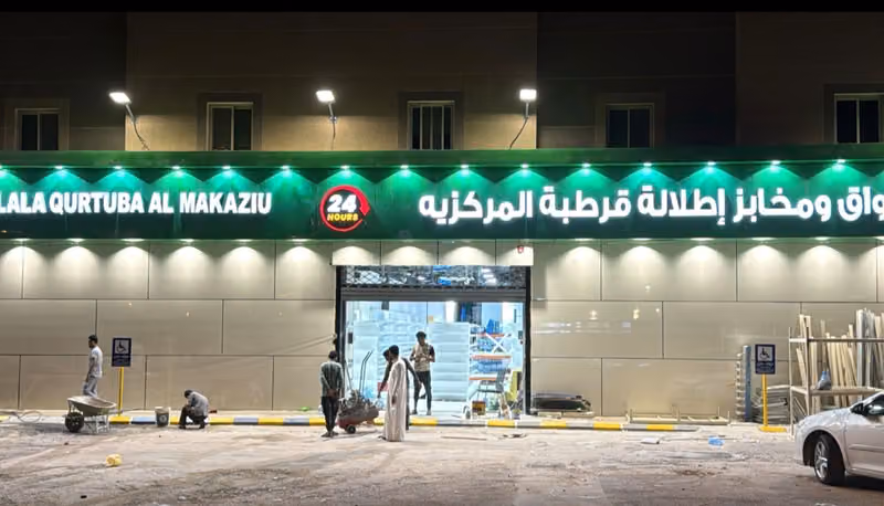 اسواق اطلالة قرطبة المركزية