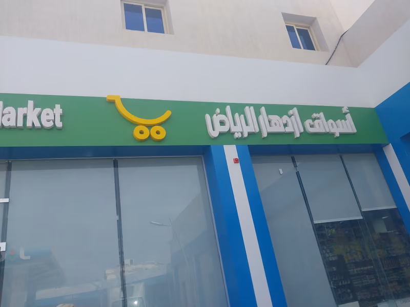 اسواق ازدهار الرياض الرمال