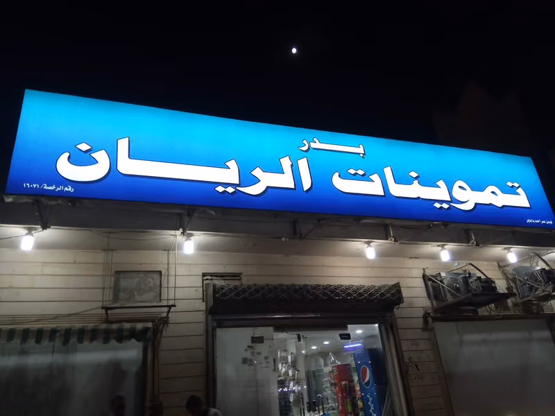 اسواق بدر الريان المركزية