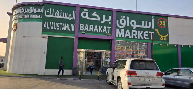 اسواق بركة المستهلك للتجارة