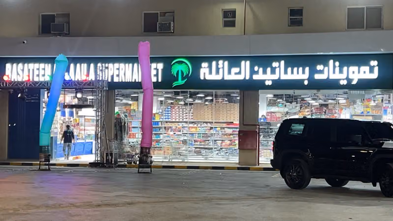 اسواق بساتين العائلة