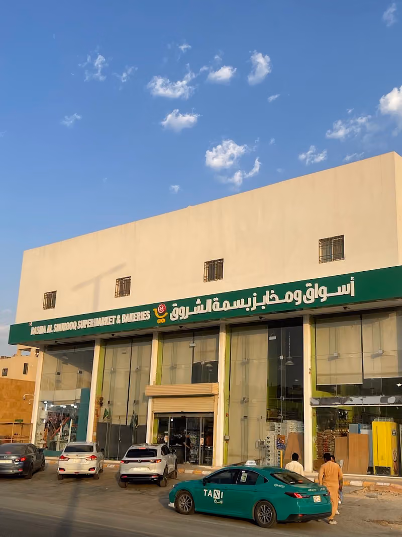 أسواق بسمة الشروق فرع المهدية