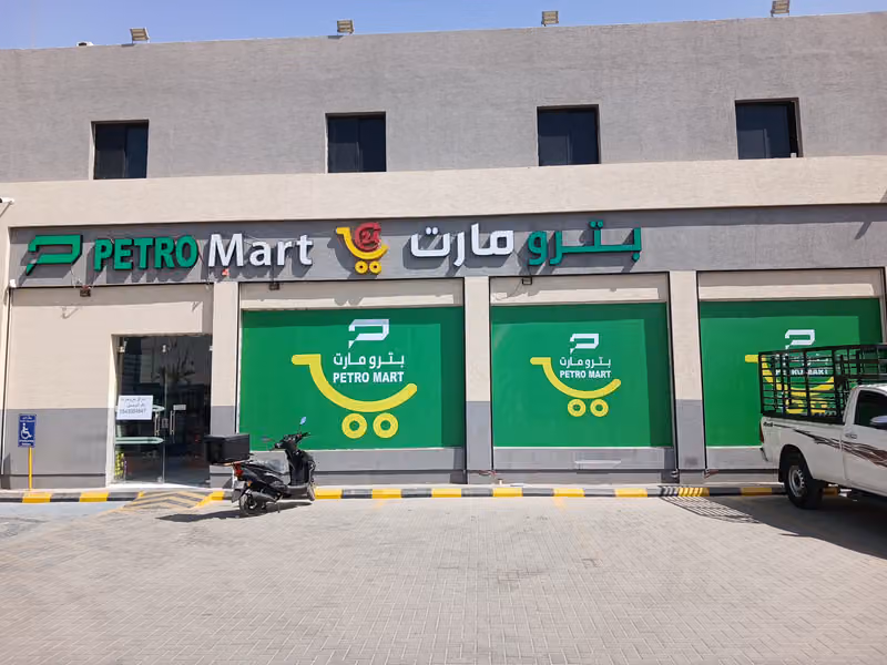 أسواق بترو مارت