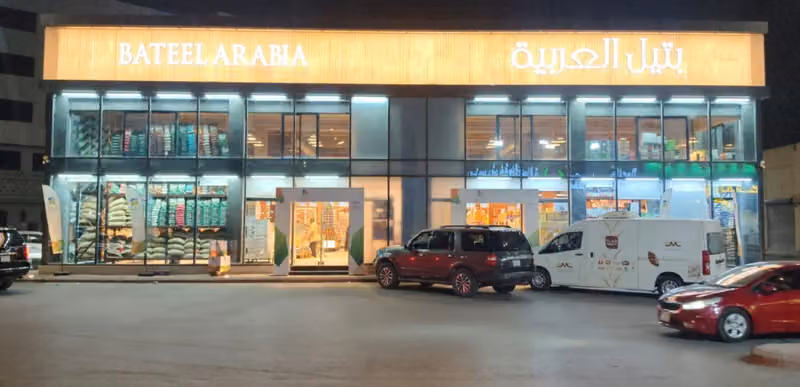 اسواق بتيل العربية للقهوة والهيل والبهارات والمكسرات والمواد الغذائية جملة وقطاعي