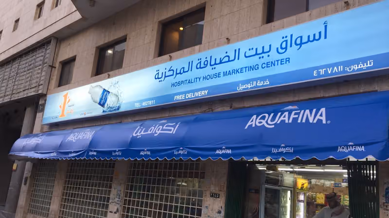 اسواق بيت الضيافة