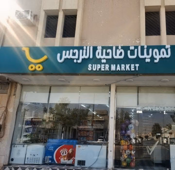 اسواق ضاحية النرجس