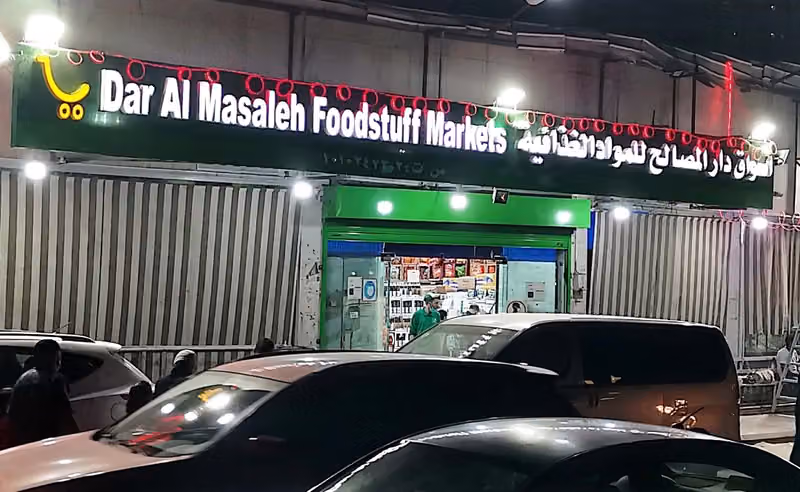 اسواق دار المصالح للمواد الغذائية