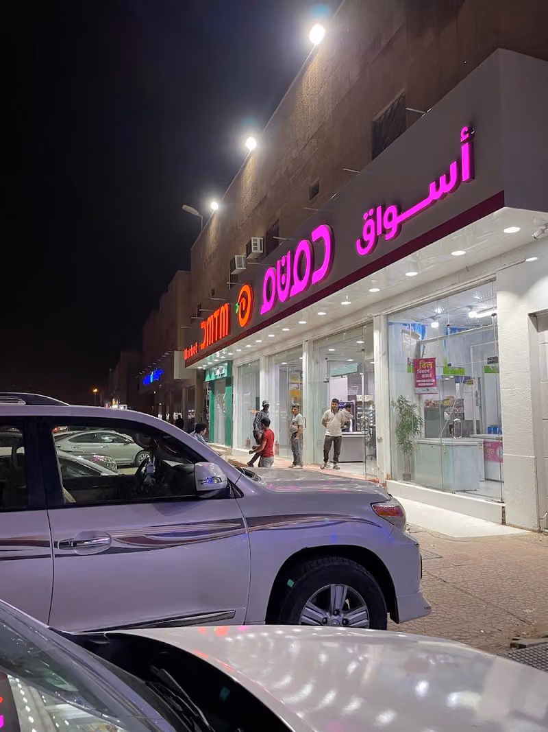 اسواق دمتمDMTM Supermarket