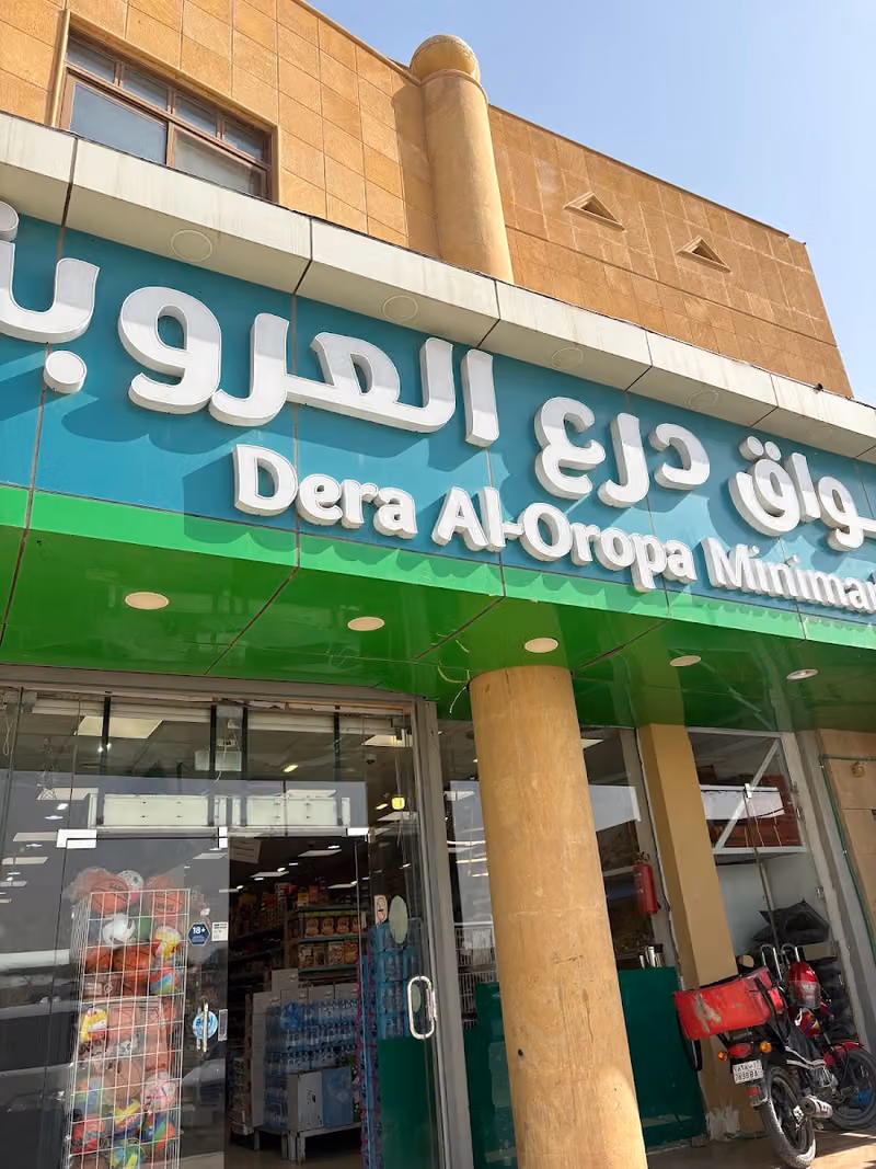 أسواق درع العروبة