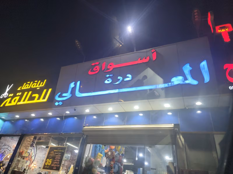 اسواق دره المعالي