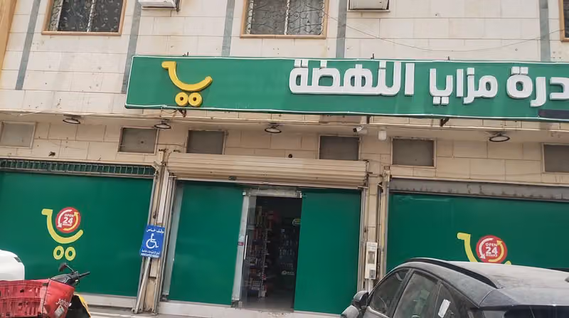 AL NAHDA SUPER MARKET