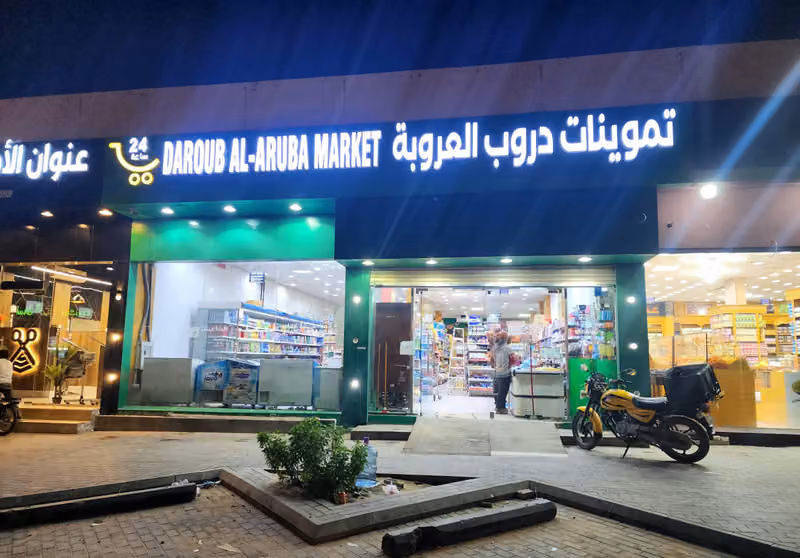 اسواق دروب العروبه فرع طويق