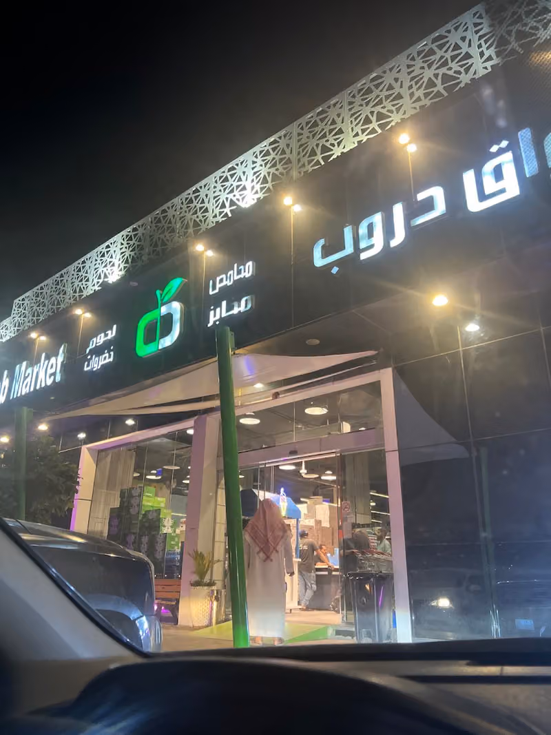 اسواق دروب | Droob Market