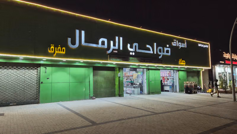 اسواق ضواحي الرمال