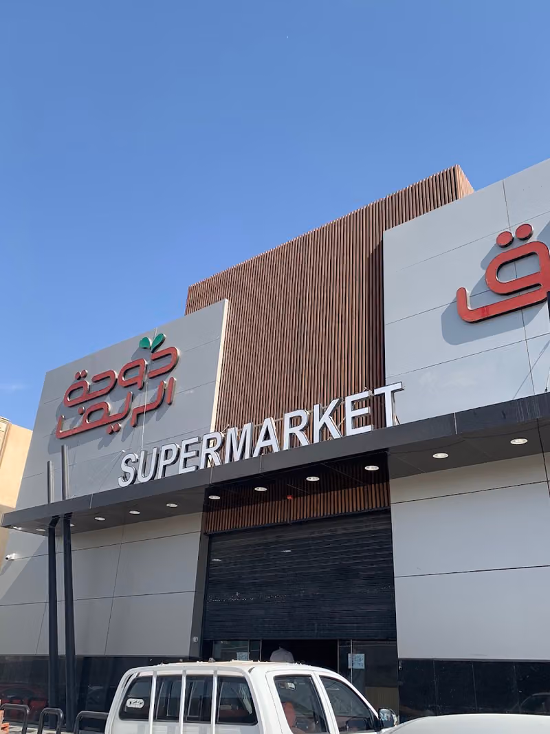 أسواق دوحة الريف